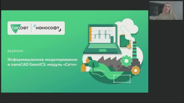 nanoCAD: Вебинар &laquo;Информационное моделирование в nanoCAD GeoniCS модуль "Сети"&raquo; - видео