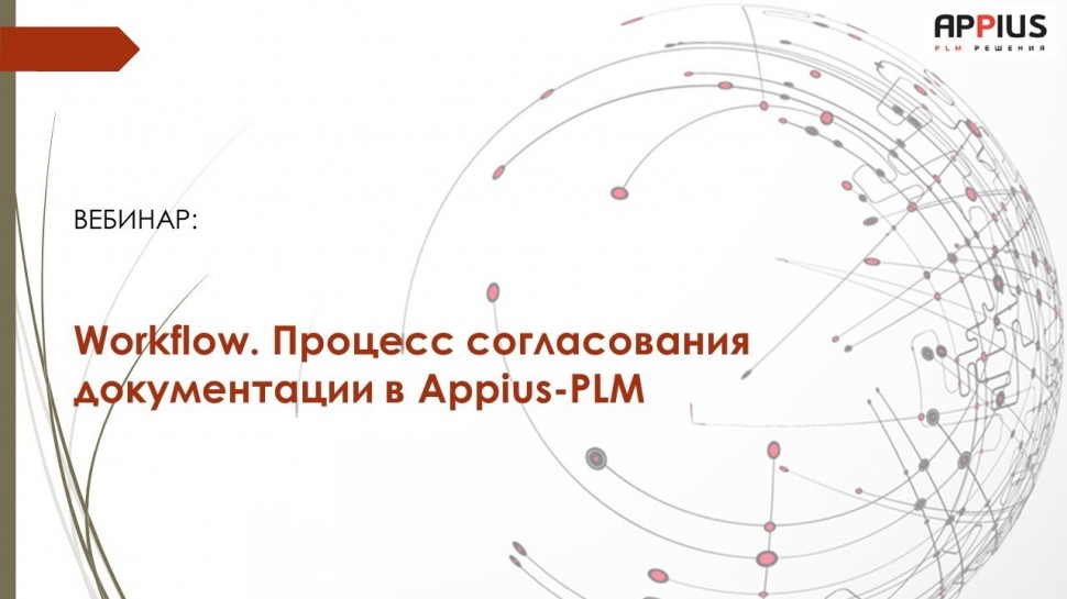 PLM: Вебинар «Workflow. Процесс согласования документации в Appius-PLM» - видео