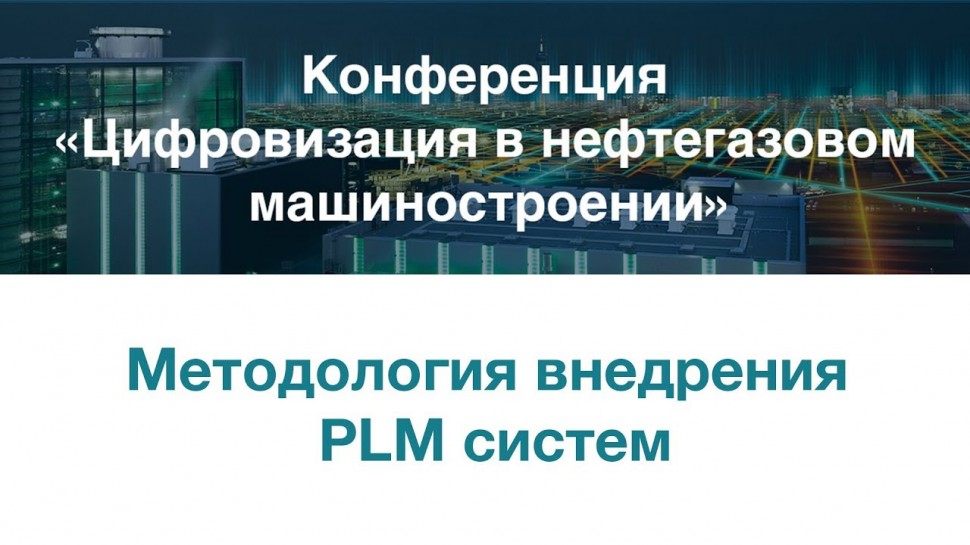Цифровизация: Методология внедрния PLM систем 04.04.2019 - видео