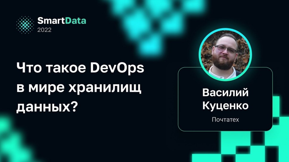 DevOps: Василий Куценко — Что такое DevOps в мире хранилищ данных? - видео