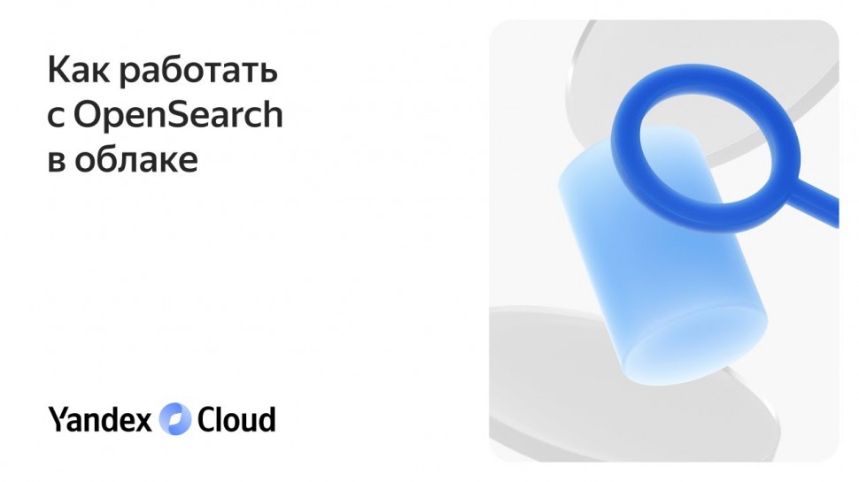 Yandex.Cloud: Как работать с OpenSearch в облаке - видео