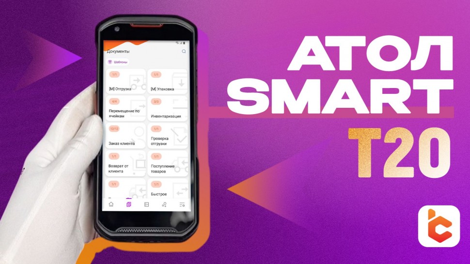 Сканпорт: Распаковка терминала сбора данных АТОЛ Smart T20 - видео