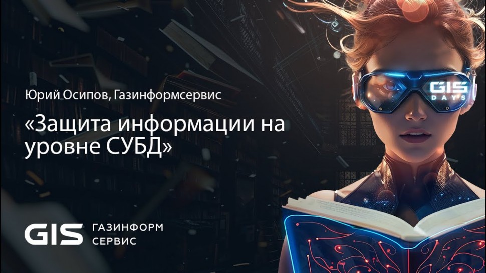 Газинформсервис: «Защита информации на уровне СУБД», Юрий Осипов, Газинформсервис. BUSINESS DAY