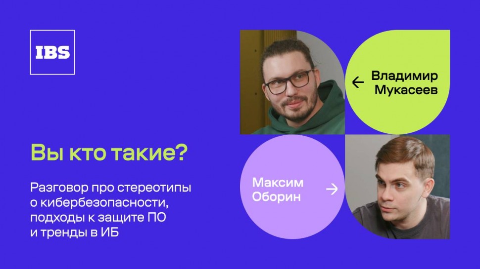 IBS: Владимир Мукасеев – цифровой страж / Вы кто такие? / IBS - видео