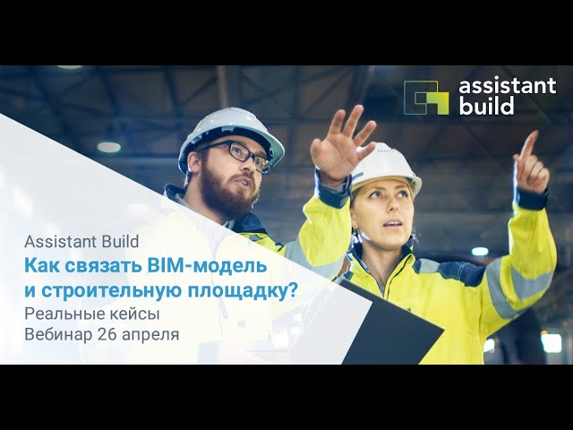 BIM: Assistant Build Как связать BIM модель и строительную площадку - видео