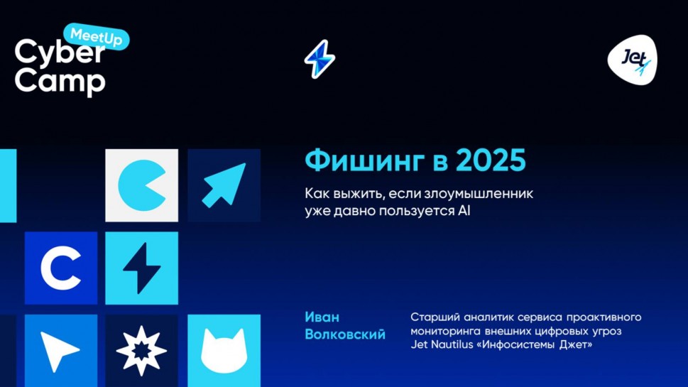 Инфосистемы Джет: Фишинг в 2025: как выжить, если злоумышленник уже давно пользуется AI - видео