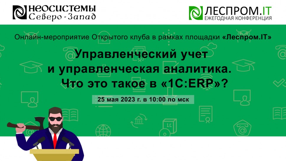 Neosystemy Severo-Zapad: Управленческий учет и управленческая аналитика. Что это такое в «1С:ERP»?