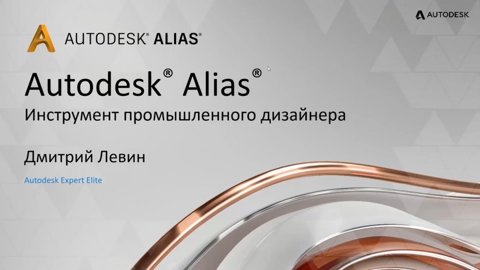 Autodesk CIS: Autodesk Alias – инструмент промышленного дизайнера