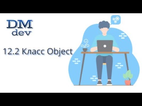 Java: 12.2 Java. Класс Object - видео