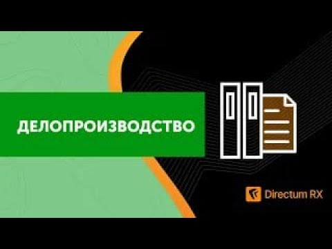 Directum: Directum RX. Делопроизводство