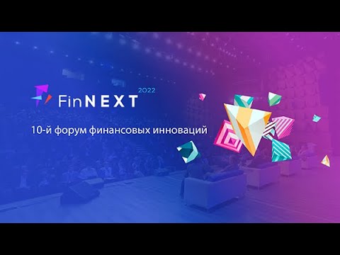 Диасофт: Репортаж FinNext цифровая трансформация