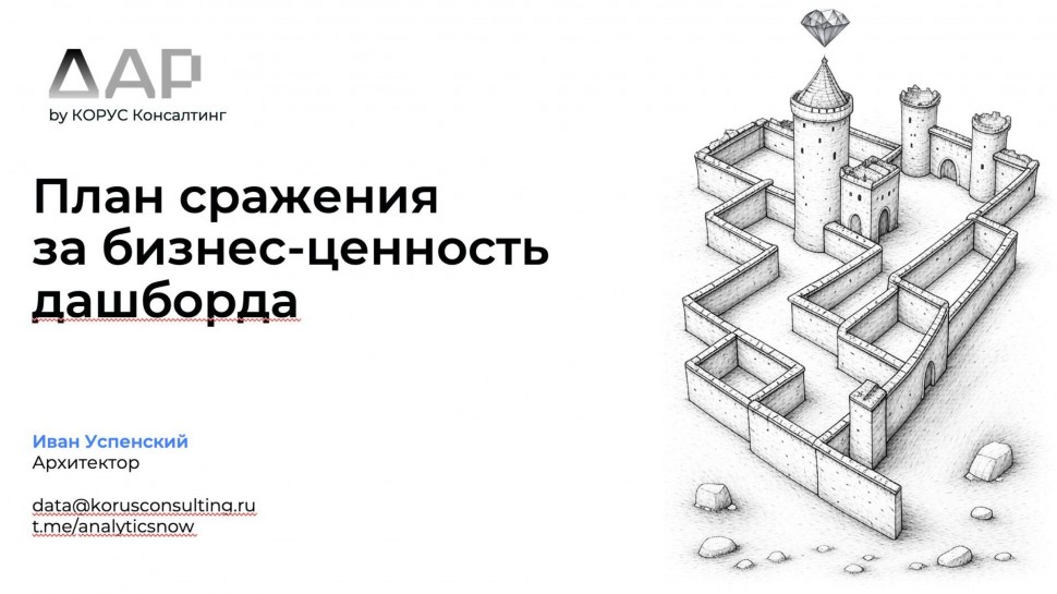 ​КОРУС Консалтинг: Дашборды, которые работают: план битвы за ценность BI для бизнеса - видео