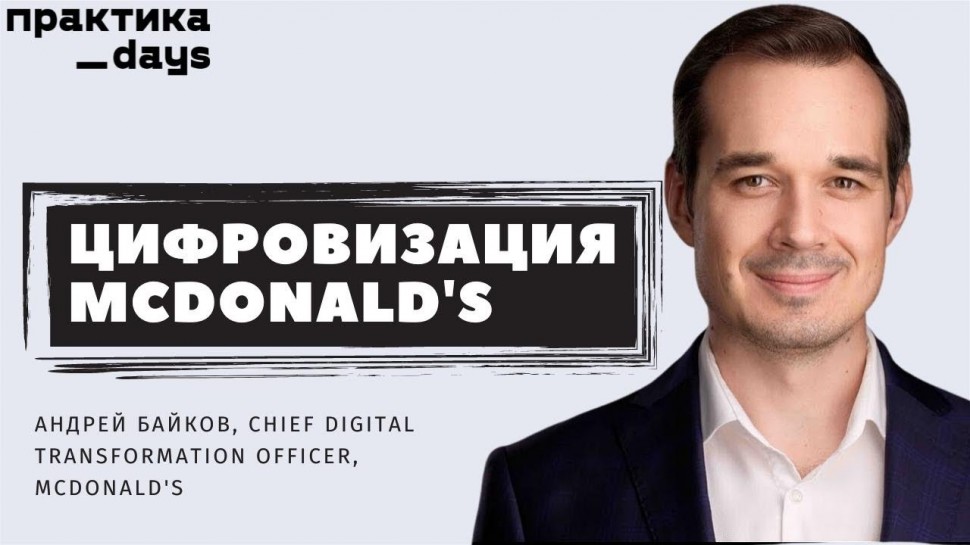 Цифровизация: Цифровизация McDonald's. Андрей Байков, ​​Chief Digital Transformation Officer, McDona