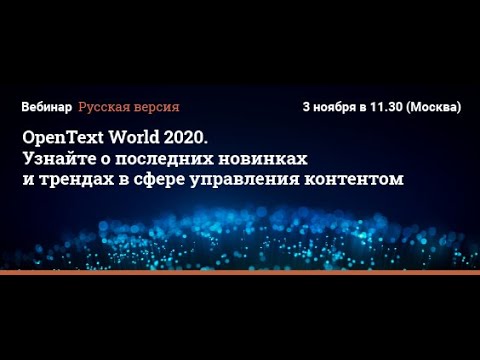 TerraLink global: OpenText World 2020 Узнайте о последних новинках и трендах в сфере управления кон