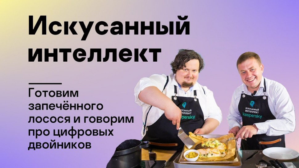 Kaspersky Russia: Искусанный интеллект: готовим запечённого лосося и говорим про цифровых двойников