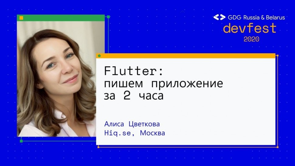 PHP: Алиса Цветкова | Flutter: пишем приложение за 2 часа (Workshop) - видео