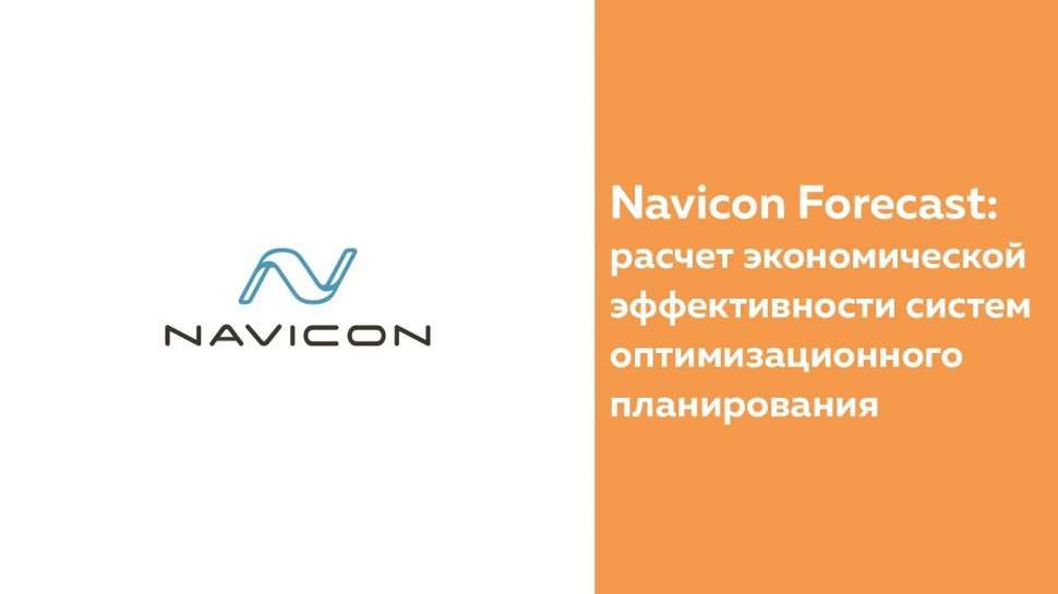 NaviCon: Navicon Forecast: расчет экономической эффективности систем оптимизационного планирования