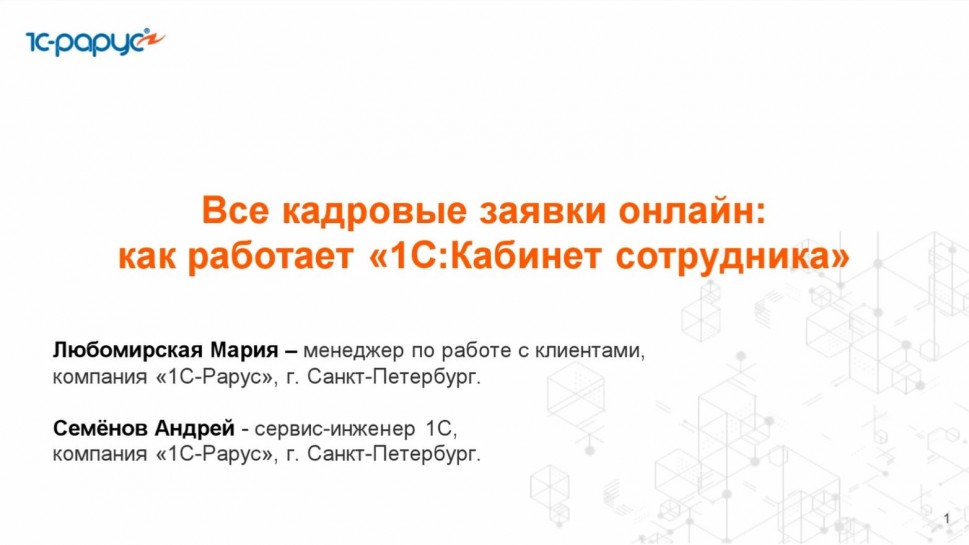 1С-Рарус: Все кадровые заявки онлайн: как работает &laquo;1С:Кабинет сотрудника&raquo; - 25.02.2026 - видео