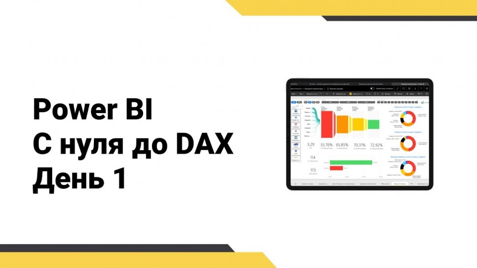 Power BI: с нуля до DAX // Получение данных // Интерактивный отчет - видео