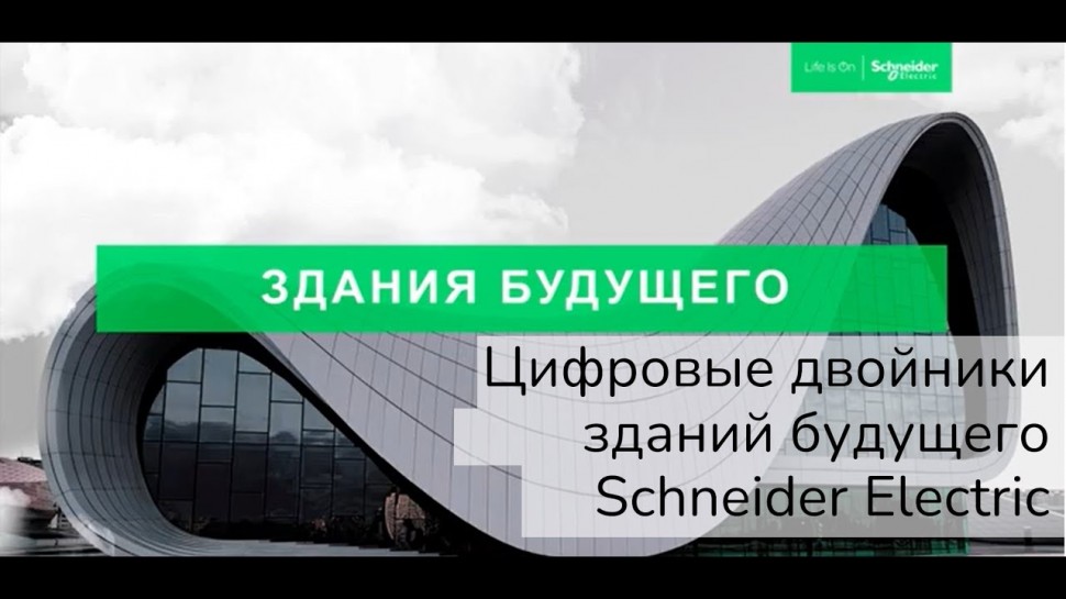 Schneider Electric: Цифровые двойники зданий будущего - видео