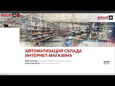 ​AXELOT: Автоматизация складов интернет-магазинов
