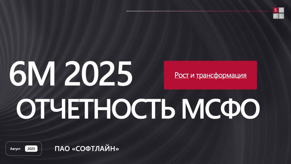Софтлайн: ПАО "Софтлайн": презентация финансовых результатов за 1 полугодие 2025 года - видео