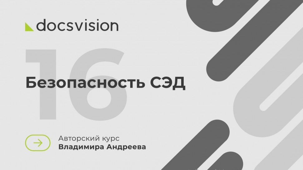 Docsvision: 16. Что такое СЭД и как её внедрять? Безопасность СЭД - видео