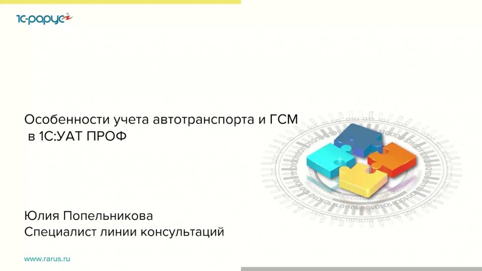 1С-Рарус: Особенности учета автотранспорта и ГСМ в 1С:Управление автотранспортом ПРОФ - 08.04.2021 -