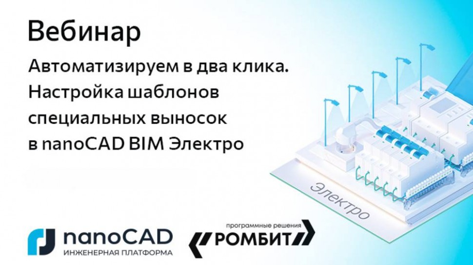 nanoCAD: Вебинар «Автоматизируем в два клика. Настройка шаблонов специальных выносок в nanoCAD BIM Э