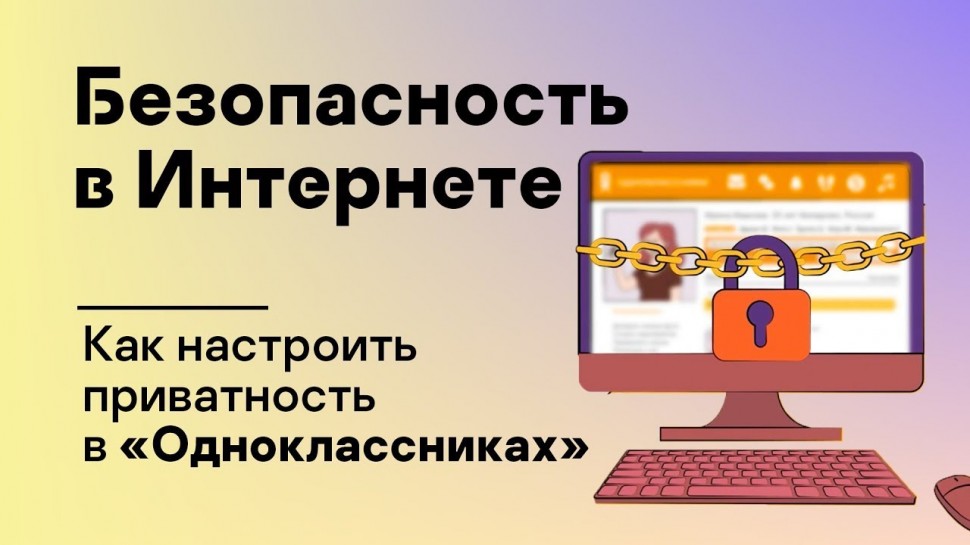 Kaspersky Russia: Защита личных данных: Как настроить приватность в «Одноклассниках» - видео