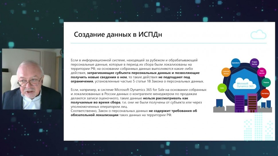 КОРУС Консалтинг: Как соблюдать законы РФ о защите персональных данных при работе в облачной Microso