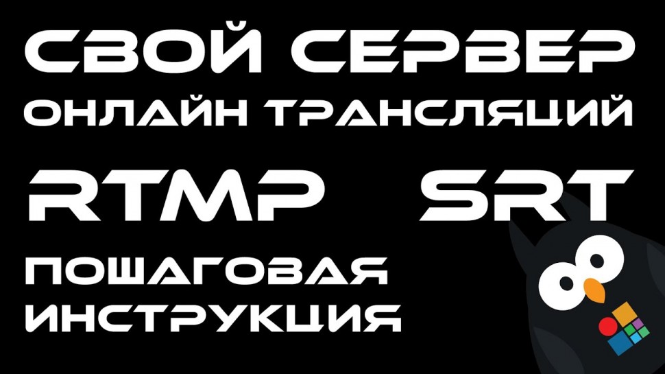 PHP: Как создать свой собственный RTMP или SRT сервер для онлайн трансляций на вашем собственном сай