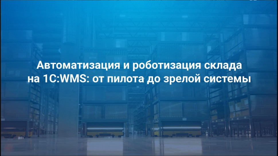 СИТЕК.WMS: Автоматизация и роботизация склада на 1С:WMS: от пилота до зрелой системы - видео
