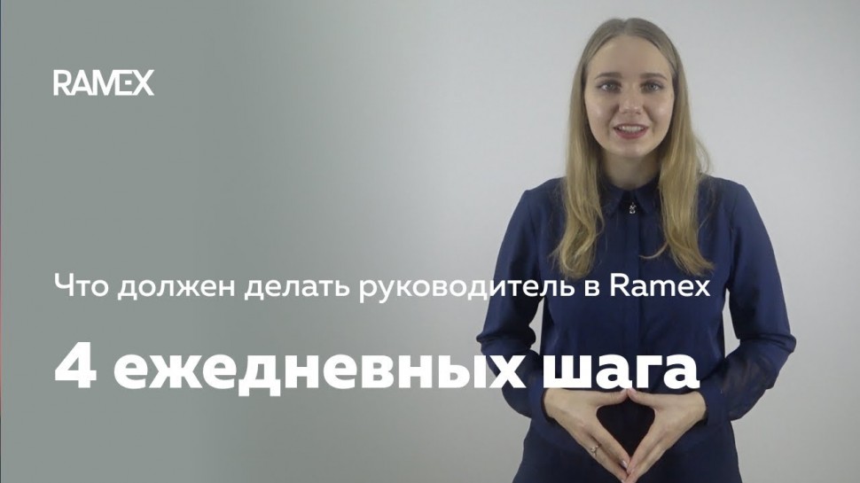 Ramex CRM: Что делать руководителю в Ramex: 4 ежедневных шага