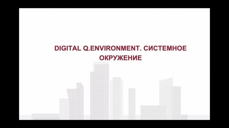 Диасофт: Digital Q.Environment