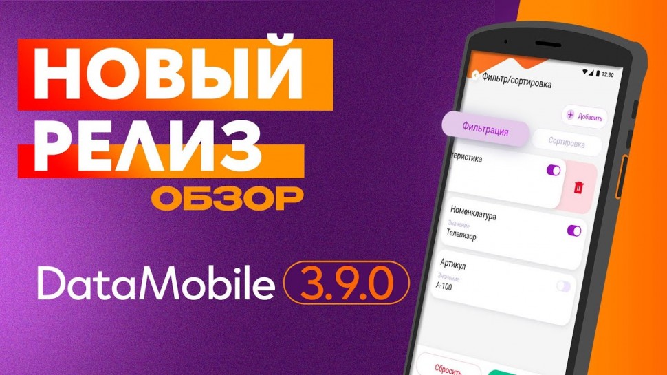 СКАНПОРТ: Обзор релиза DataMobile 3.9.0