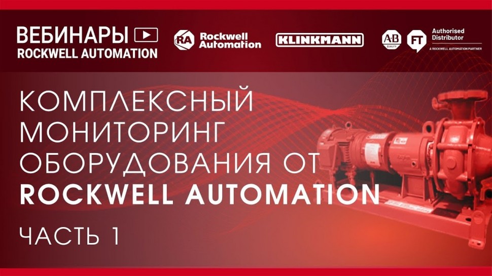 SCADA: Комплексный мониторинг оборудования от Rockwell Automation - видео