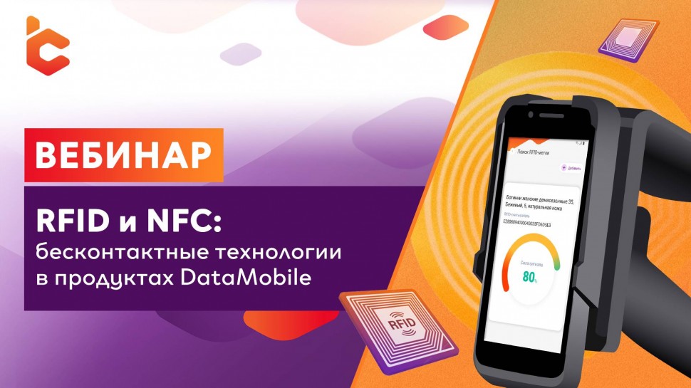 Сканпорт: Вебинар «RFID и NFC: бесконтактные технологии в продуктах DataMobile» - видео