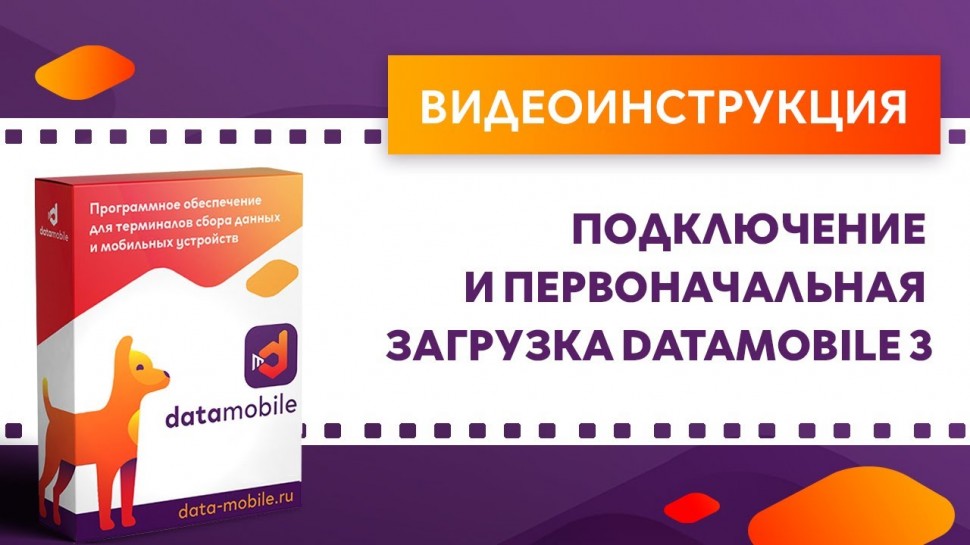 СКАНПОРТ: DataMobile 3: Подключение и первоначальная загрузка DataMobile 3