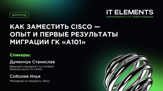 Инфосистемы Джет: Как заместить Cisco &mdash; опыт и первые результаты миграции ГК &laquo;А101&raquo; - видео