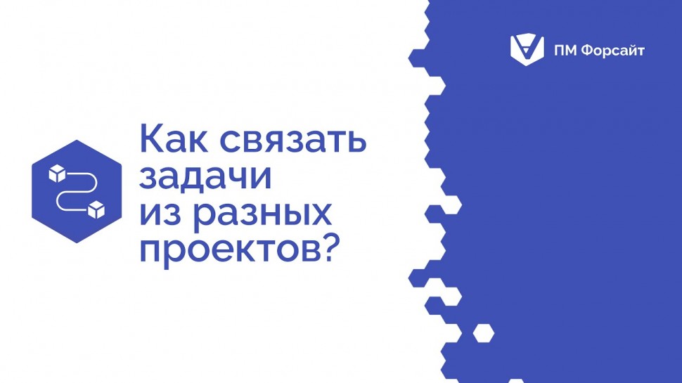 Проектная ПРАКТИКА: Как связать задачи из разных проектов