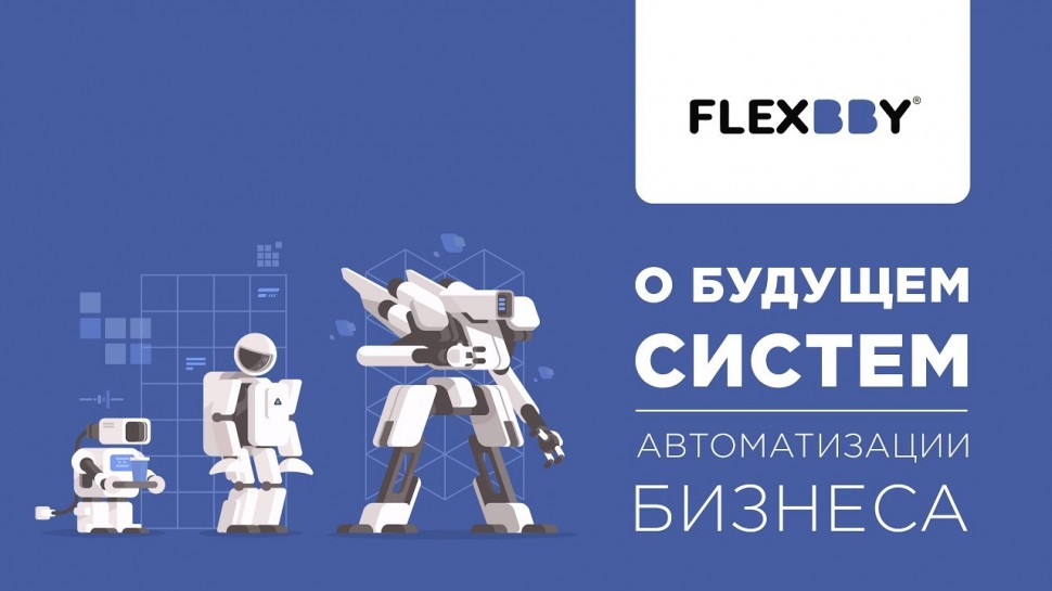 Flexbby о трендах рынка бизнес-приложений на конференции в Сколково