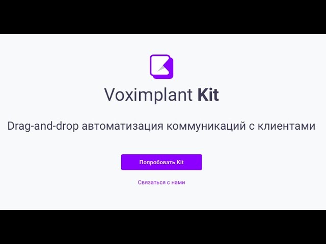 voximplant: Voximplant Kit — знакомство с продуктом и возможности сервиса