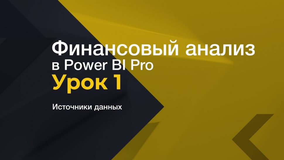 IQBI: ДДС / CashFlow в Power BI. Источники данных. - видео