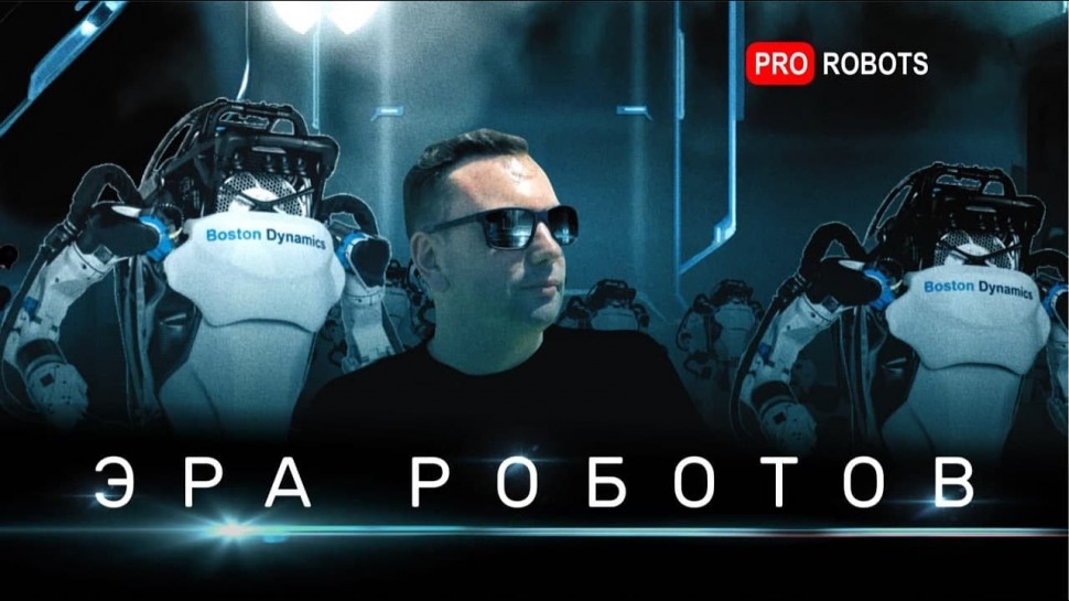 Эра Роботов - рай на земле с роботами или закат человечества // Документальный фильм Pro Роботов