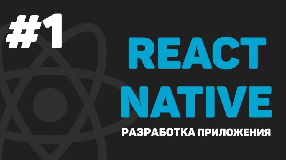 J: Изучение React Native / Урок #1 – Разработка мобильного приложения на JavaScript - видео