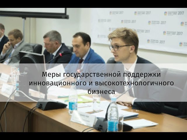 Меры господдержки высоких технологий обсудили на нижегородском Международном бизнес-саммите 2017