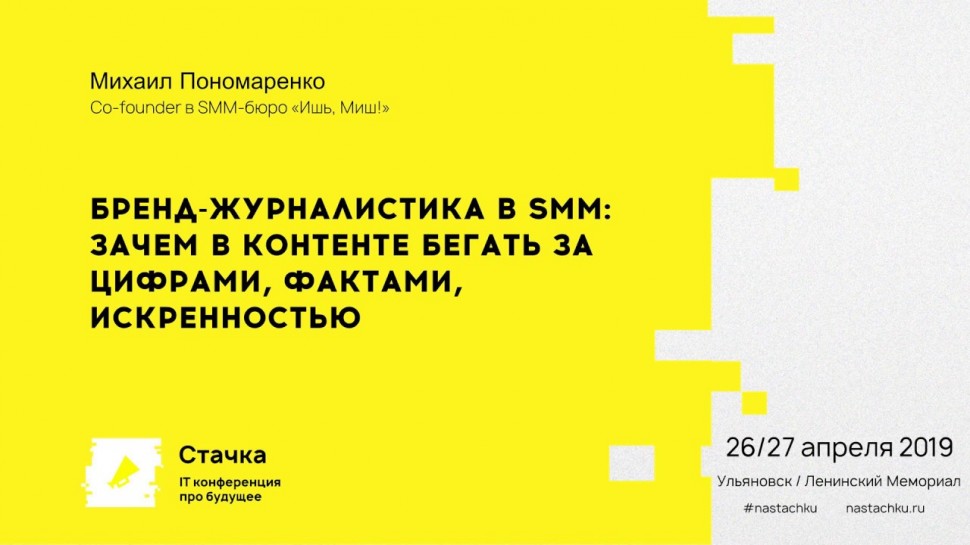 Стачка: Бренд журналистика в SMM — зачем в контенте бегать за цифрами, фактами / Михаил Пономаренко 