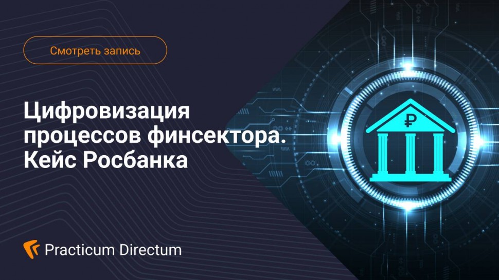 Directum: Цифровизация процессов финсектора. Кейс Росбанка - видео