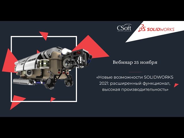 CSoft: Вебинар «Новые возможности SOLIDWORKS2021: расширенный функционал» 25.11.2020г. - видео - SOL